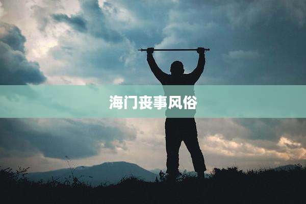 海门丧事风俗