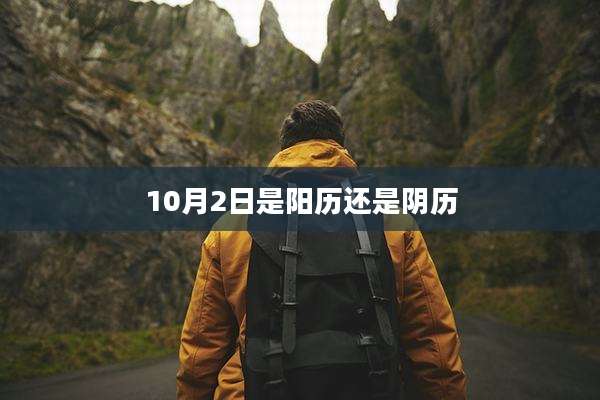 10月2日是阳历还是阴历