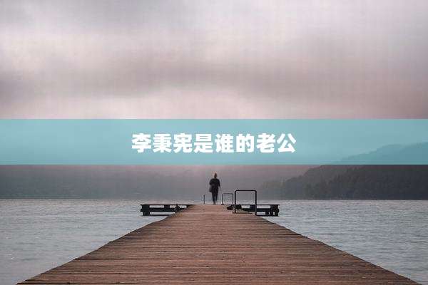 李秉宪是谁的老公