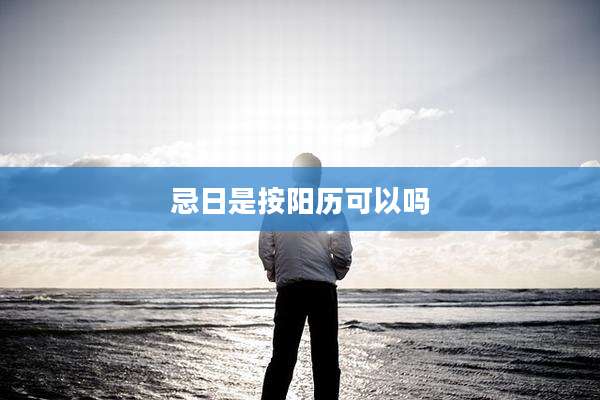 忌日是按阳历可以吗
