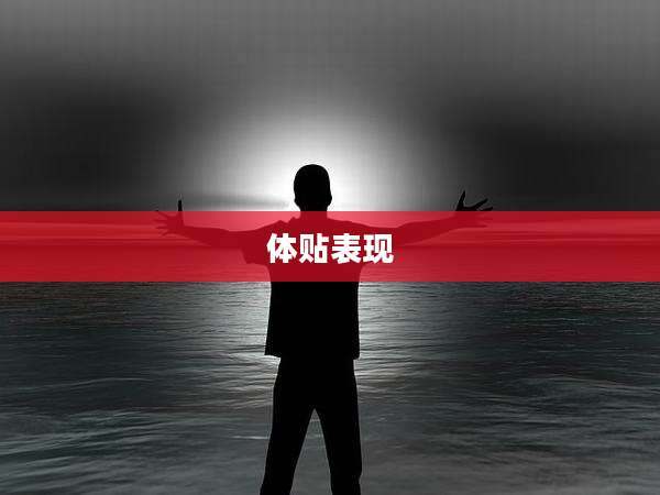 体贴表现