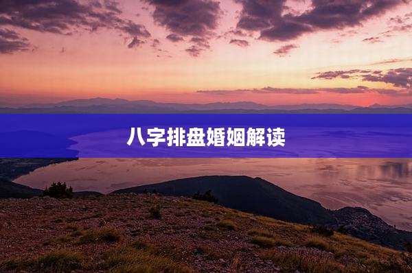 八字排盘婚姻解读