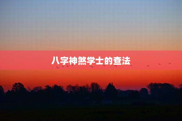 八字神煞学士的查法