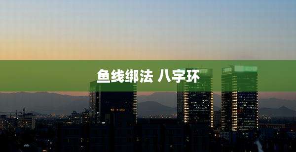 鱼线绑法 八字环