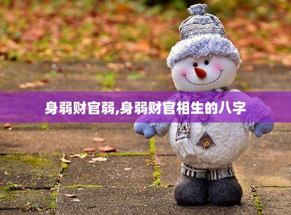 身弱财官弱,身弱财官相生的八字