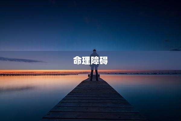 命理障碍