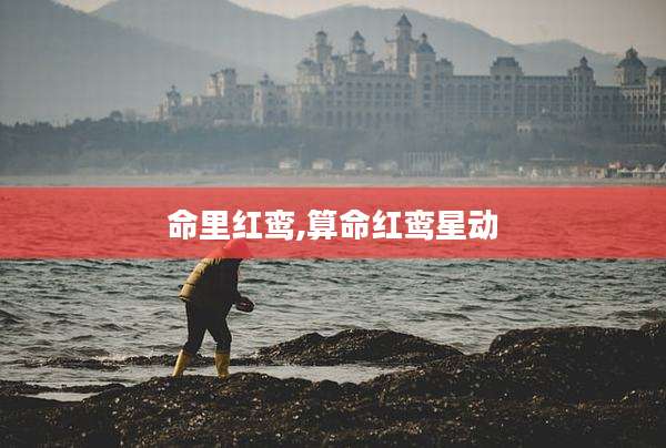 命里红鸾,算命红鸾星动