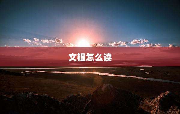 文韫怎么读