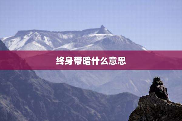 终身带暗什么意思