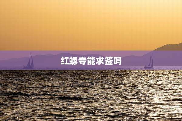 红螺寺能求签吗