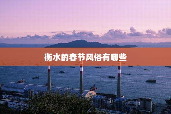 衡水的春节风俗有哪些
