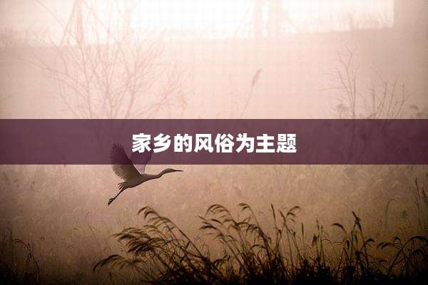 家乡的风俗为主题
