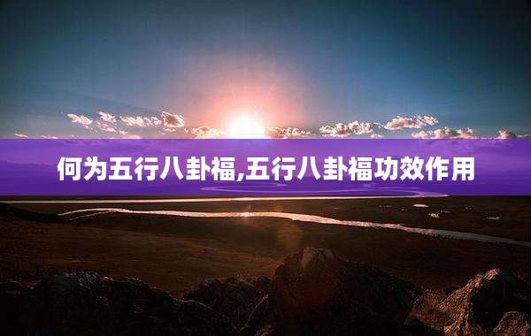 何为五行八卦福,五行八卦福功效作用