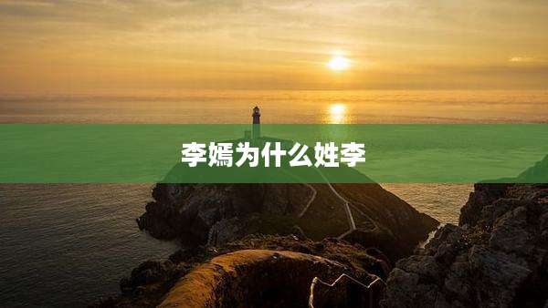 李嫣为什么姓李