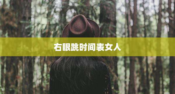 右眼跳时间表女人