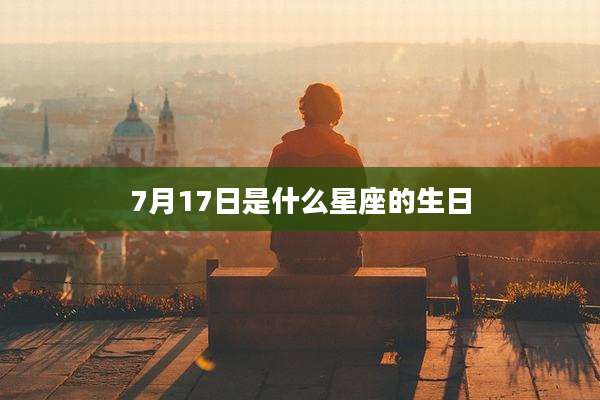 7月17日是什么星座的生日