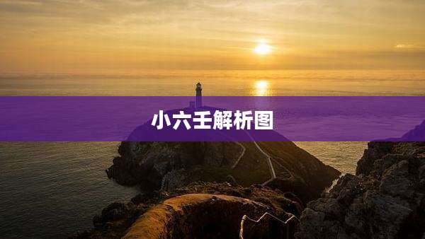 小六壬解析图
