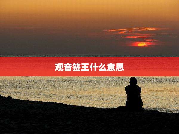 观音签王什么意思