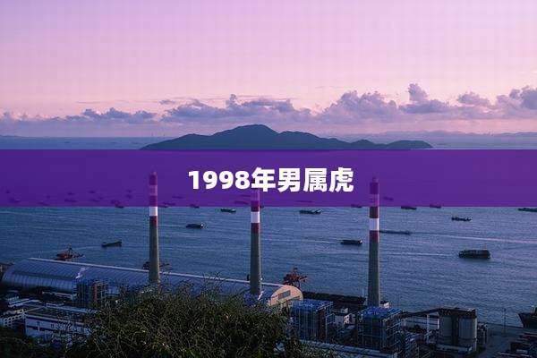 1998年男属虎