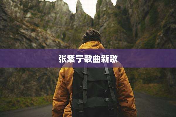 张紫宁歌曲新歌