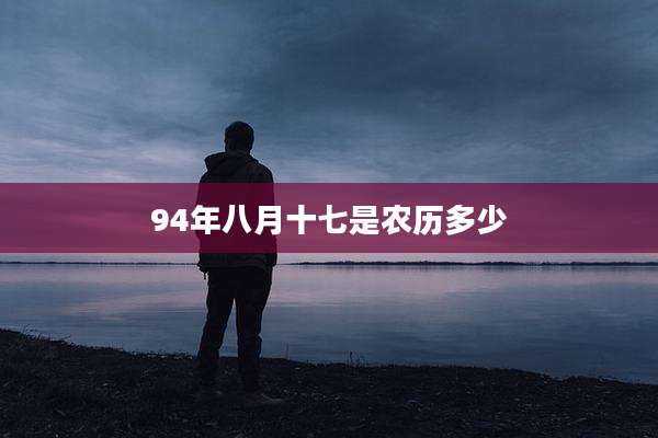 94年八月十七是农历多少