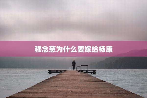穆念慈为什么要嫁给杨康