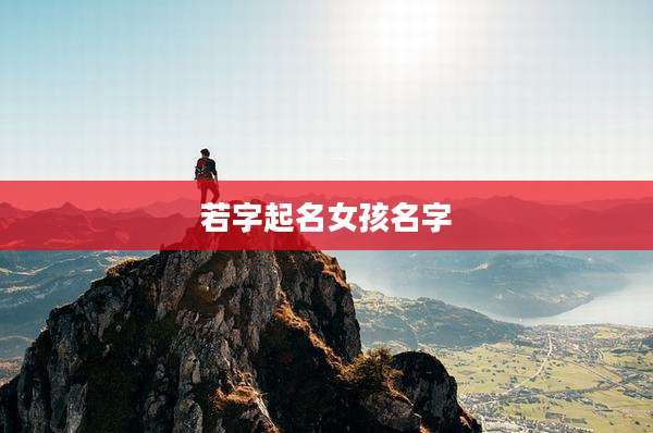 若字起名女孩名字