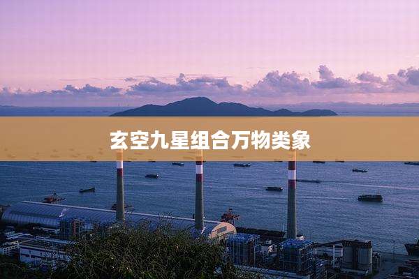 玄空九星组合万物类象