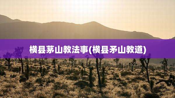 横县茅山教法事(横县矛山教道)