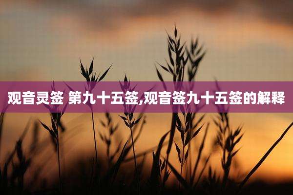 观音灵签 第九十五签,观音签九十五签的解释