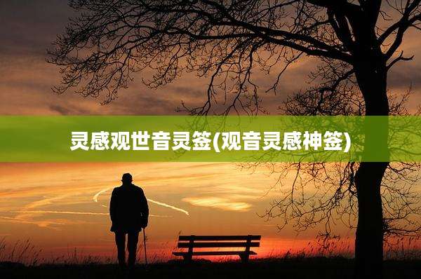 灵感观世音灵签(观音灵感神签)