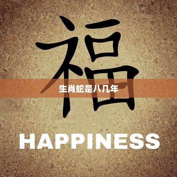生肖蛇是八几年