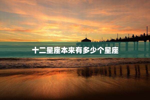 十二星座本来有多少个星座