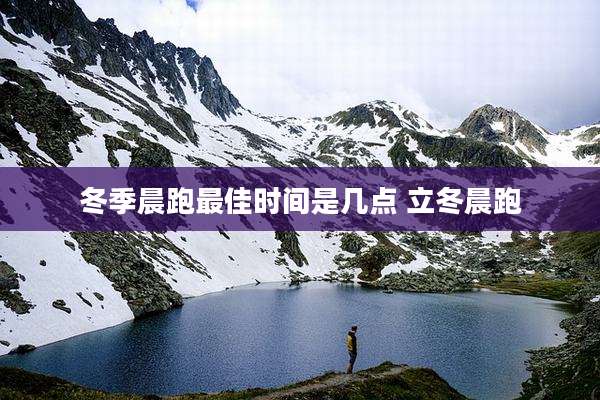 冬季晨跑最佳时间是几点 立冬晨跑