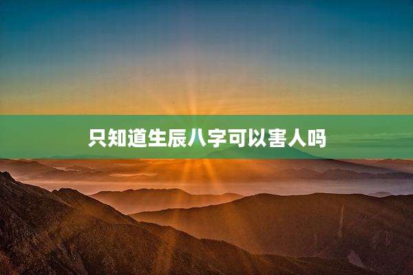 只知道生辰八字可以害人吗