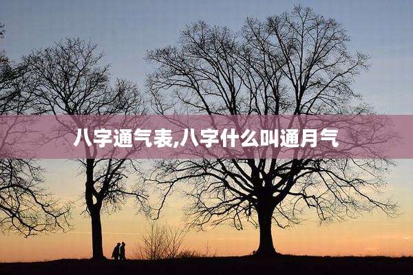 八字通气表,八字什么叫通月气