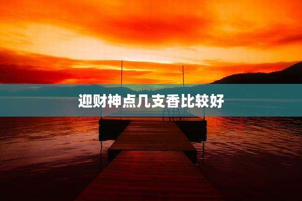 迎财神点几支香比较好