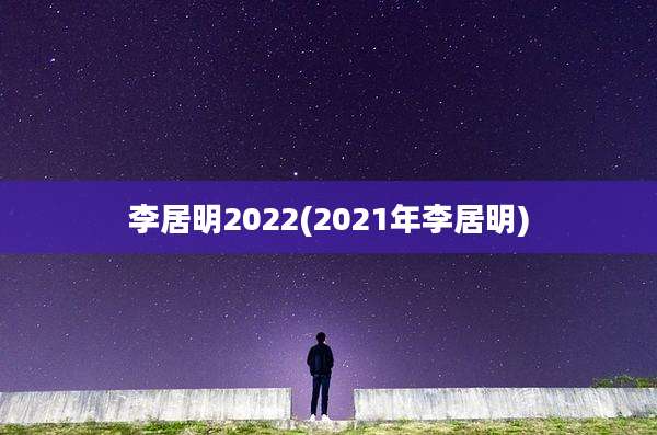 李居明2022(2021年李居明)
