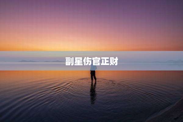 副星伤官正财