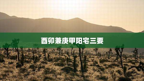 酉卯兼庚甲阳宅三要