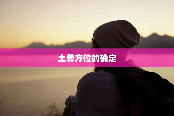 土葬方位的确定