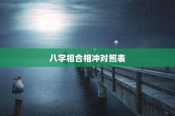 八字相合相冲对照表