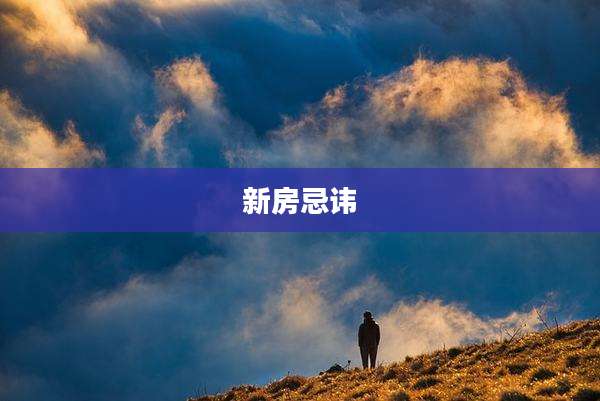 新房忌讳