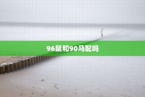 96鼠和90马配吗