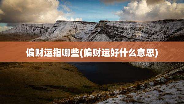 偏财运指哪些(偏财运好什么意思)