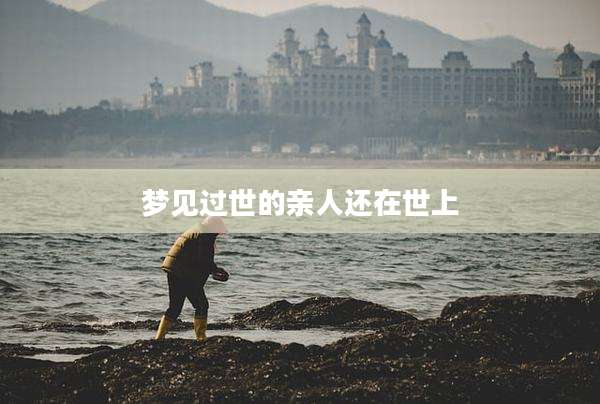 梦见过世的亲人还在世上