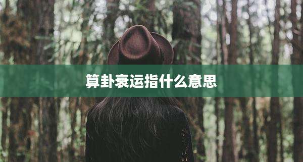算卦衰运指什么意思