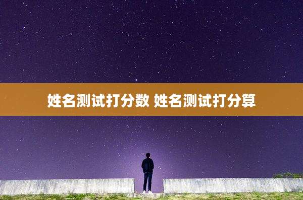 姓名测试打分数 姓名测试打分算