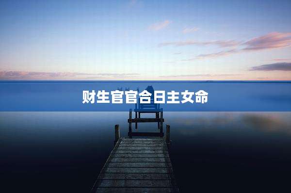 财生官官合日主女命