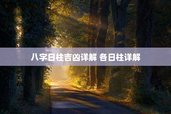 八字日柱吉凶详解 各日柱详解